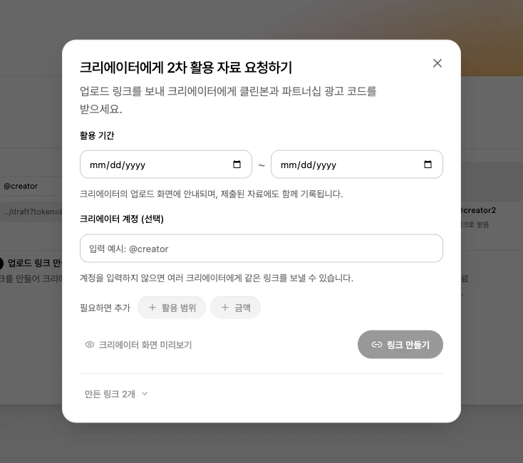활용 기간을 정해 링크 만들기